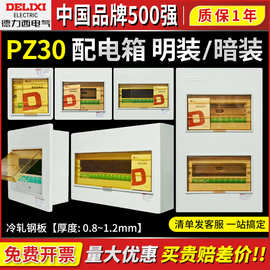 德力西家用强电箱PZ30暗装配电箱空开闸明装空气开关带漏电保护盒