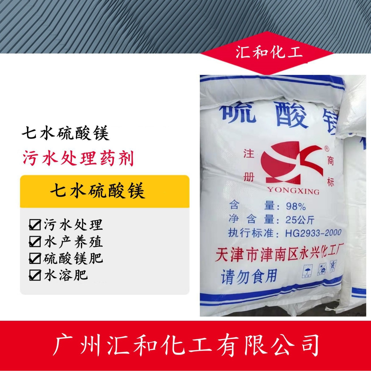 硫酸镁，七水硫酸镁，天津永兴，优势批发 污水处理