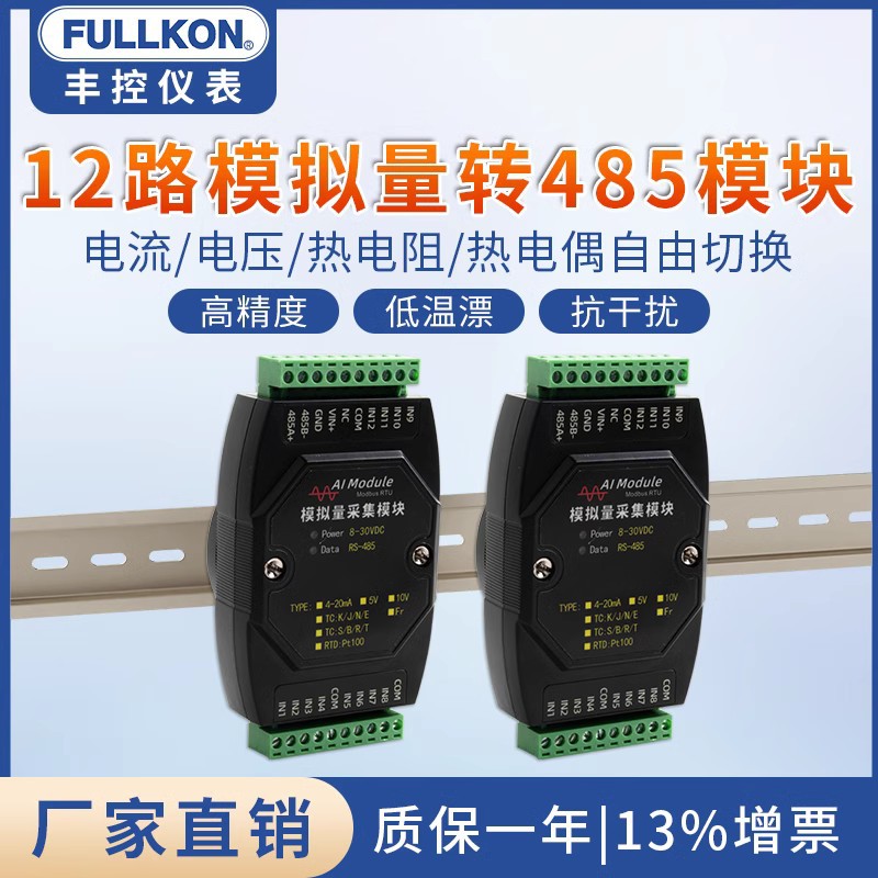 丰控采集模块8路12路电流电压输入4-20mA转RS485modbus高精度
