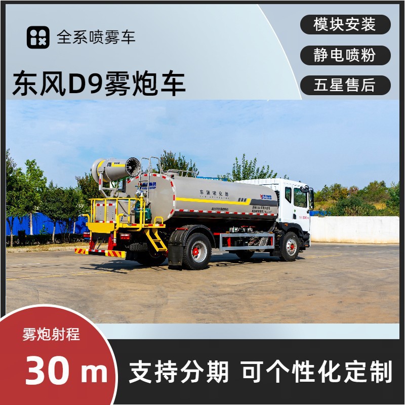 Sichuan Dongfeng D9 Fog Cannon Vehicle, 12-Cubic-Meter Greenery Spraying Vehicle Manufacturer, Electronic Sprinkler Cannon for Dust Suppression on Construction Sites