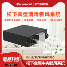 松下中央新风系统/家用全热交换器FV-15/25ZDP2C/35ZDP2C/50ZDP2C