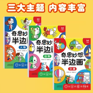 奇思妙想半边画绘画启蒙绘本幼儿园宝宝涂鸦画本卡通人物汽车动物