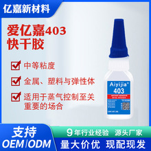 爱亿嘉403快干胶粘金属硅胶玻璃替焊强度瞬干胶塑料PVC橡胶粘合剂