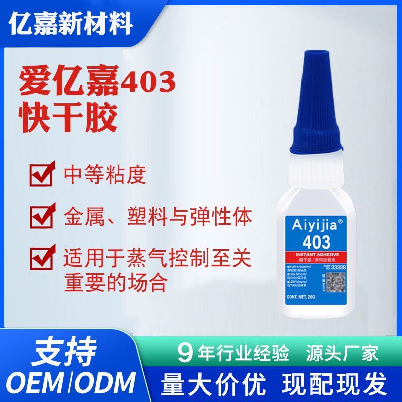 爱亿嘉403快干胶粘金属硅胶玻璃替焊强度瞬干胶塑料PVC橡胶粘合剂