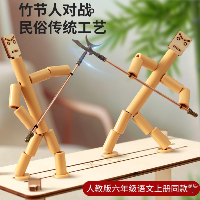 竹节人老师指定材料DIY小竹人双人对战益智游戏带PK桌儿童玩具