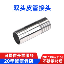 304不锈钢双头皮接 宝塔接头 水管皮管软管直通