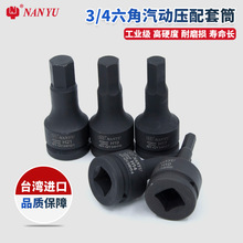 南豫3/4气动压配套筒100L气动内六角旋具套筒H工业级重型压批套筒