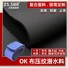 现货面料压纹氯丁橡胶复合布OK布贴合潜水料钓鱼竿绑带潜水服布料