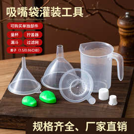 吸嘴袋专用盖子量杯过滤网漏斗拧盖器食用量杯吸嘴袋专用灌装套件