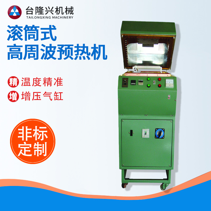 厂家深圳广州上海高频预热机 滚筒式高周波预热机 IC封装预热压机