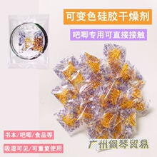 动漫周边徽章吧唧谷子防潮防霉防锈剂环保透明可变色干燥剂