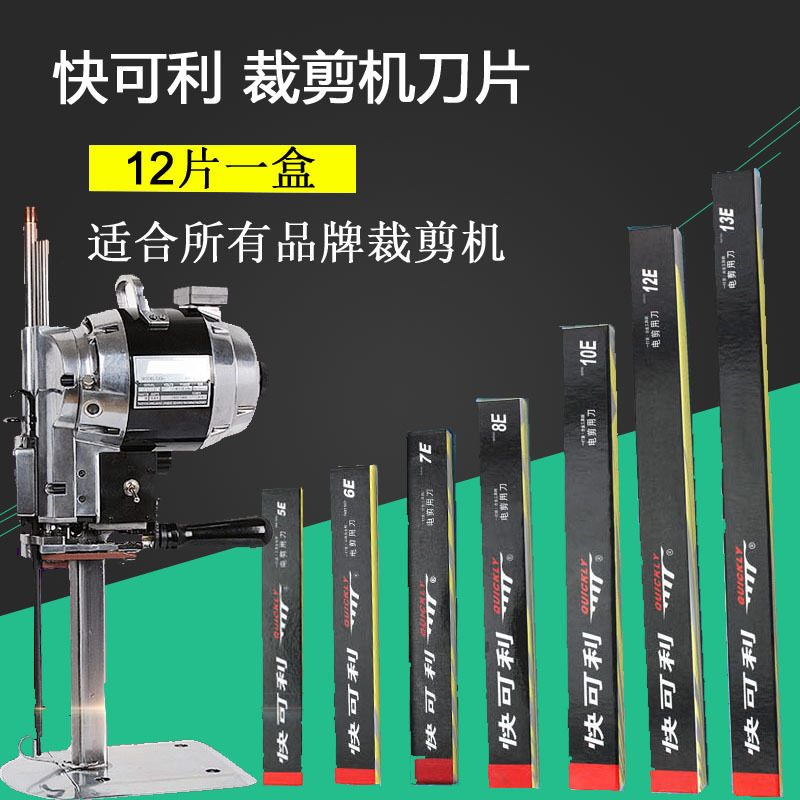 10寸刀片电剪刀刀片裁布机刀片切布机直刀快可利10E合金工具钢
