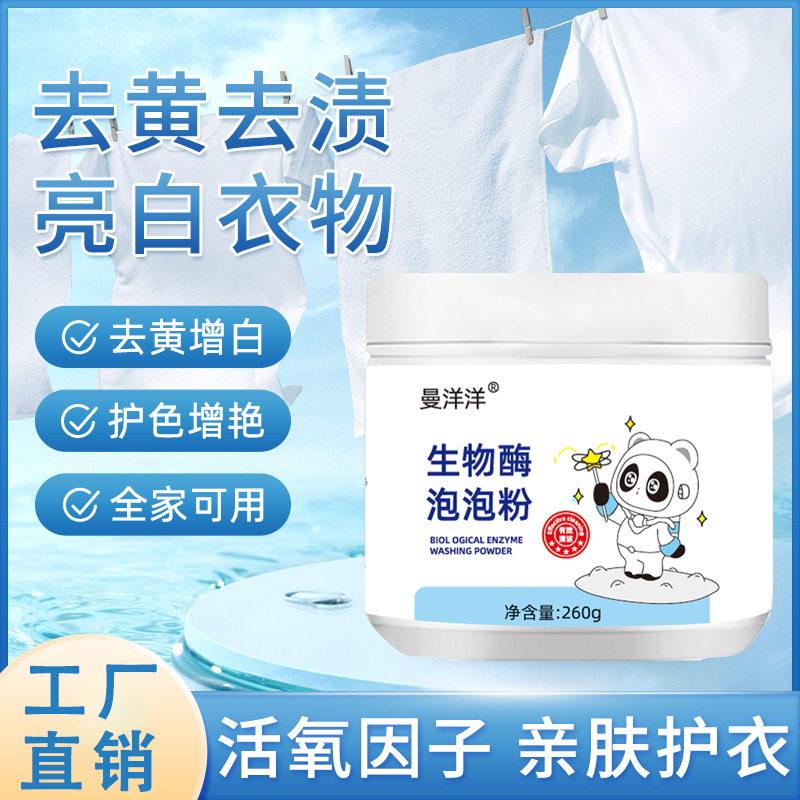 Biological enzyme bubble powder laundry stain removal strong explosive salt bleach lazy clothes stain removal yellow whitening artifact