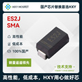 HXY ES2J SMA 快恢复二极管 电压:600V 电流:2A  国产芯首选HXY
