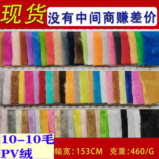 大量现货 10毛无光半光pv绒 15毛半光无光PV绒南韩绒服装玩具面料-阿里巴巴
