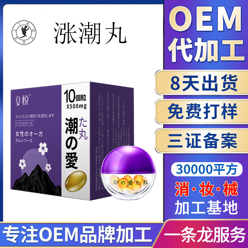 人体涨潮丸情趣成人用品代理加盟性用品批发淘宝网店货源一件代发