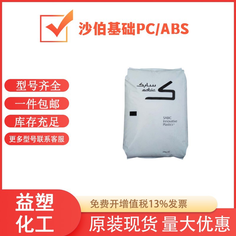 PC/ABS C2950沙伯基础(原GE)C2950-701聚碳酸酯 透明耐热阻燃高抗