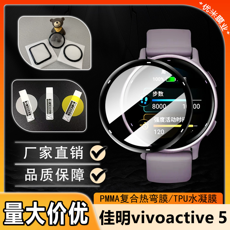 Suitable for Jiaming vivoactive5 Watch Film Full Coverage Composite Hot Bending Film TPU High Definition Hydrogel Film