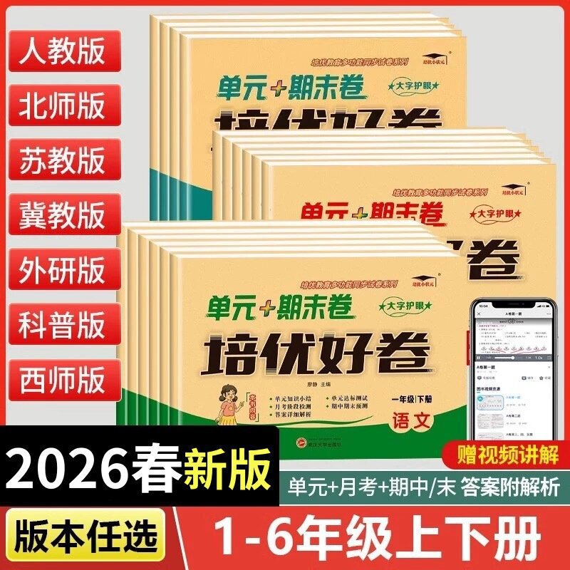 2026 Excellent Exam Papers for Advanced Students, Unit Tests, and Final Exam Papers for Grades 1-6 in Chinese, Math, and English, People's Education Press and Beijing Normal University Press Exam Papers Wholesale 2026 Excellent Exam Papers for Advanced Students, Unit Tests, and Final Exam Papers for Grades 1-6 in Chinese, Math, and English, People's Education Press and Beijing Normal University Press Exam Papers Wholesale
