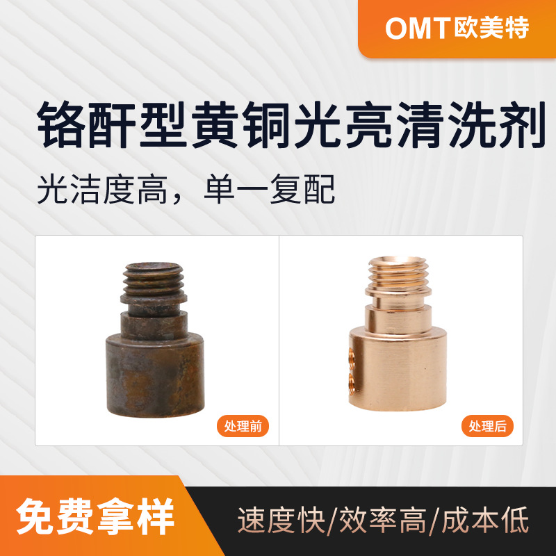 铜抛光液 黄铜光亮清洗剂黄铜抛光剂 常温高效无酸雾黄烟OY-89B
