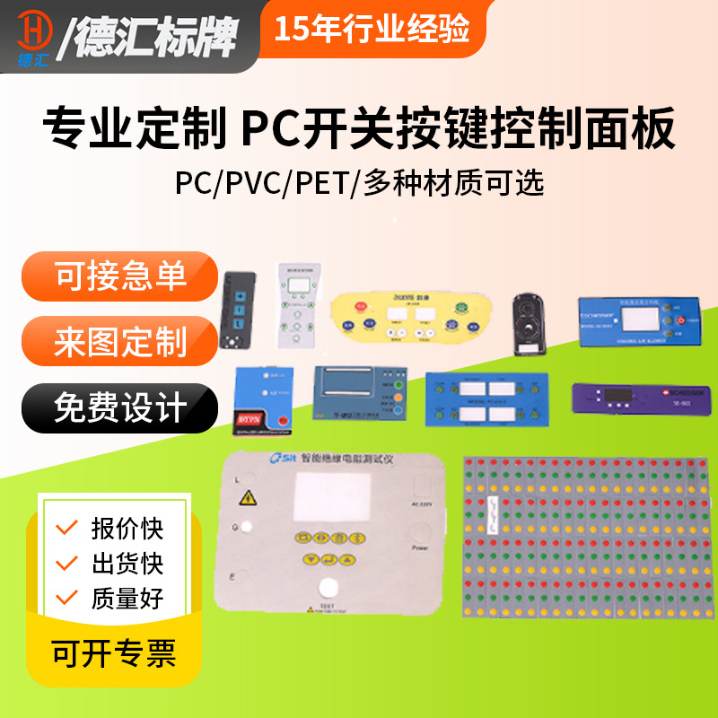 丝印磨砂PVC开关面贴鼓包PC面板PET面板贴控制面板薄膜按键贴制作