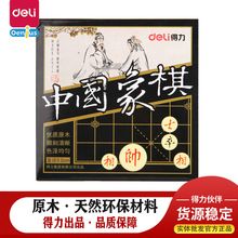 得力9565天然原木中国象棋实木高档套装折叠棋盘学生儿童木质象棋