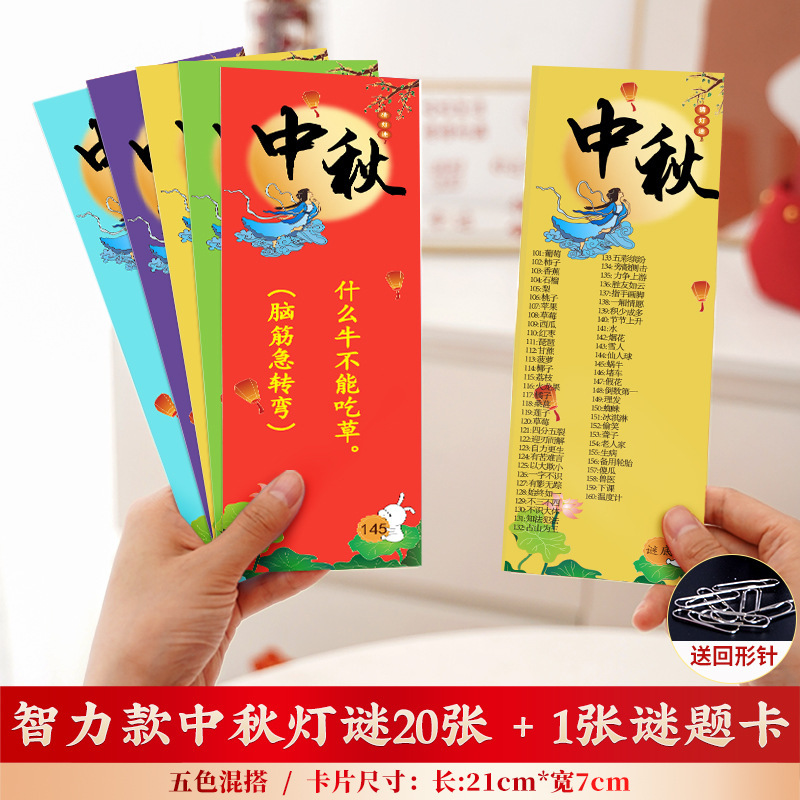 中秋节装饰品灯谜灯笼挂纸条猜谜语卡片幼儿园教室活动场景布置|undefined