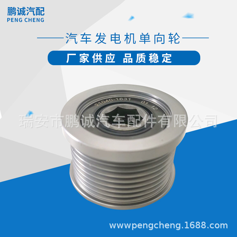 汽车发电机单向皮带轮021040-1631 WCPN36RC4发电机配件批发