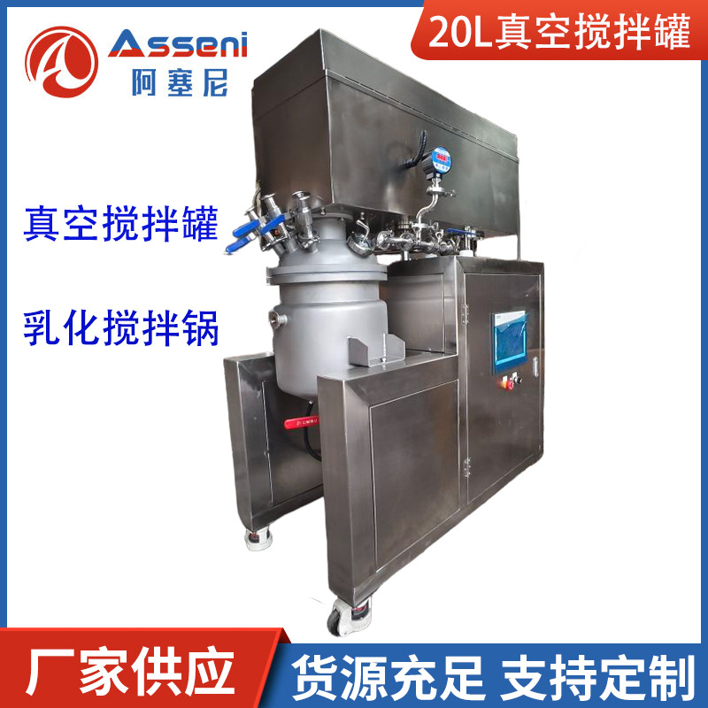 阿塞尼20L实验室真空升降均质乳化分散机药膏化妆品食品膏霜乳化