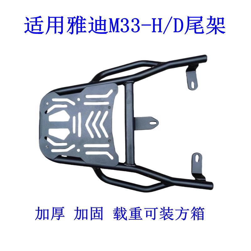 适用雅迪M33-H-D电动车尾架电瓶车货架尾箱后备箱储物外卖支架托.