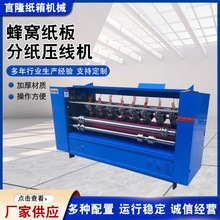 厂家供应蜂窝纸板分纸压线机纸箱纵压线分纸机自动薄刀分纸压线机
