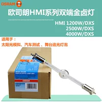 OSRAM OSRAM HMI1200w2500W4000W Золотая галогенная лампа Сцена Солнечная панель Имитация солнечного света