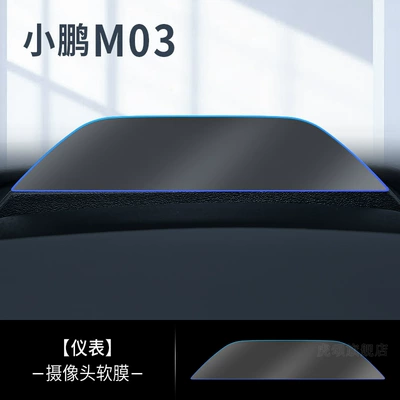 Xiaopeng M03 Central Control: Car interior film - xpeng-monam03-camera-explosion-proof-and-hardened-nano-film