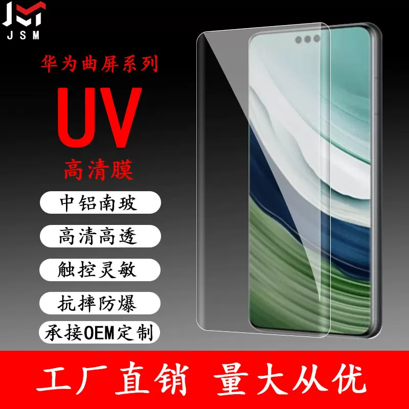 适用于华为曲面系列Mate70proUV高清钢化玻璃膜Mate70RS大视窗UV.