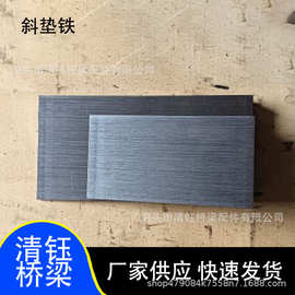 不锈钢斜垫铁Q235钢制斜铁平铁现货调整斜垫铁适用于各种机床铣床