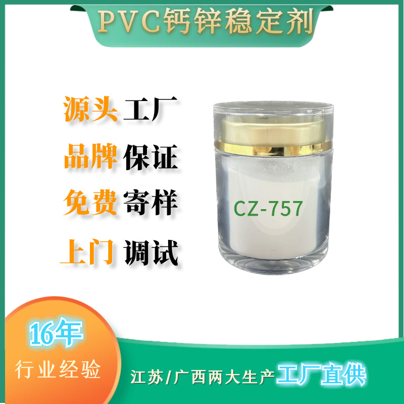 塑料加工助剂发泡板专用 环保型钙锌稳定剂CZ757