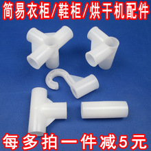 簡易布衣櫃衣櫥鞋架干衣機三通四通塑料配件加厚接口接頭鏈接零件