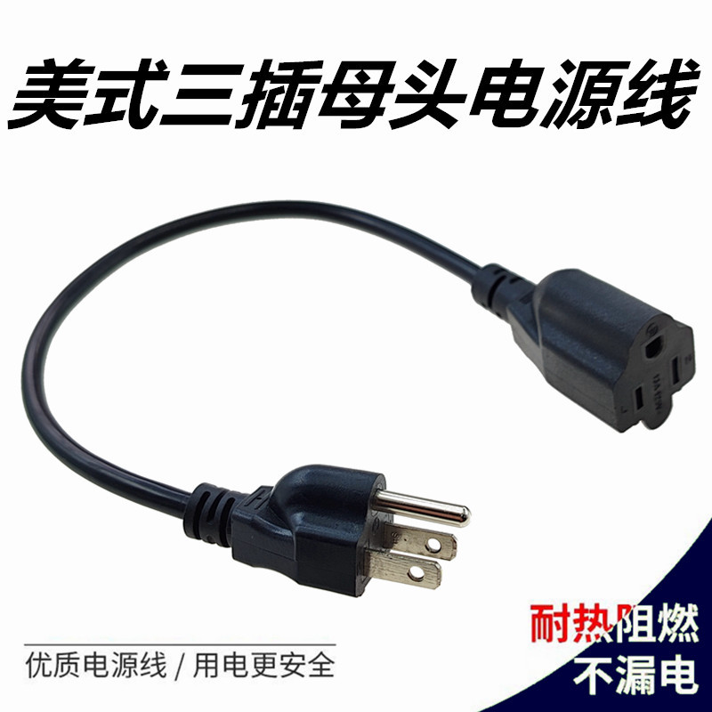 美式三插5-15P转5-15R电源延长线 1-15P适用插座线 配SJTW 14AWG