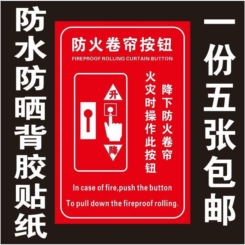 Fire Safety Indicator Sign for Fire-Rolled Shutter Doors: Please Press This Button When There Is a Fire. Adhesive-Backed Plastic Sheet