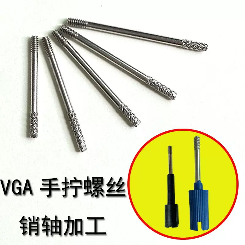 电脑USB螺杆VGA连接线手拧螺丝搓牙滚花销轴销子加工轴用加厚款