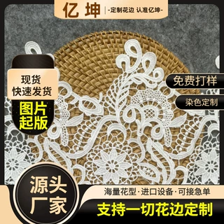 水溶花边水溶花边辅料服装领花牛奶丝涤光洛丽塔花型可开发起样