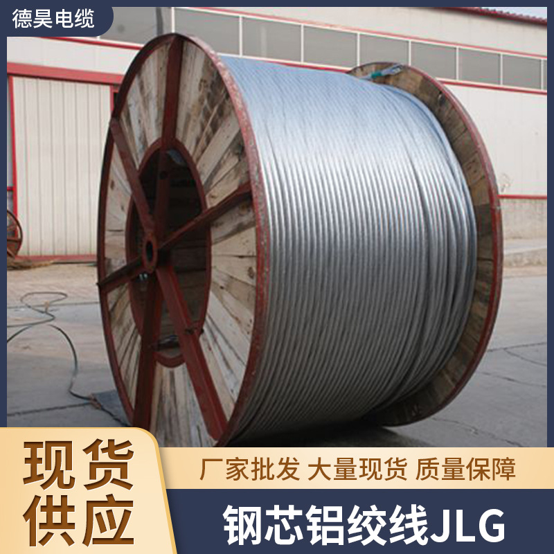 钢芯铝绞线JLG多种规格量大实惠铝架空高压专用导线耐高温