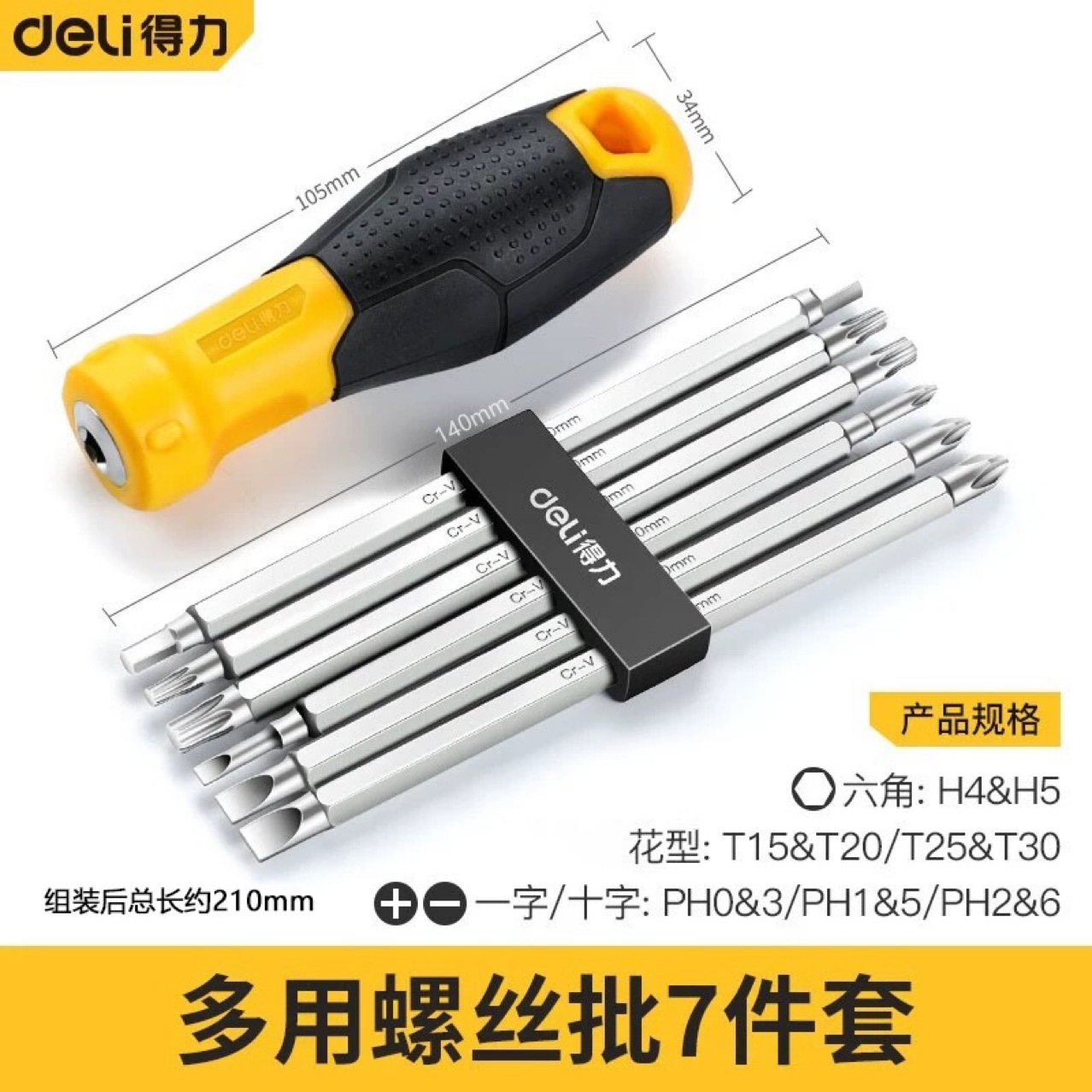 得力家用螺丝刀多功能带磁性十字一字便携螺丝批7件套260007