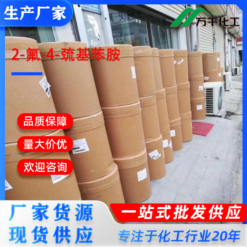 2-氟-4-巯基苯胺2-fluoro-4-mercapto 15178-48-0 厂家直销现货速