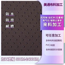 来料供应pvc点塑布止滑点 远红外托玛琳布石墨烯功能性面料止滑点