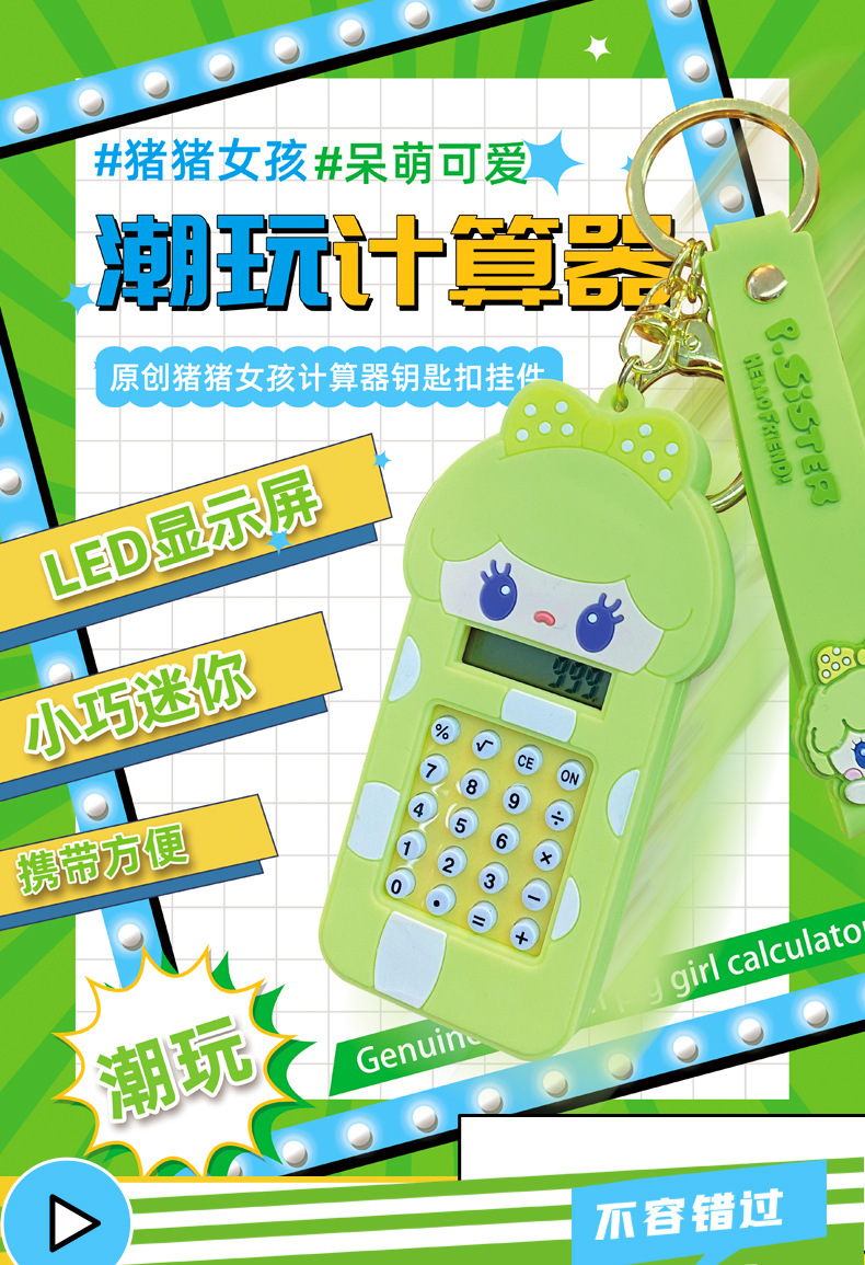 正版猪猪女孩计算器_01.jpg
