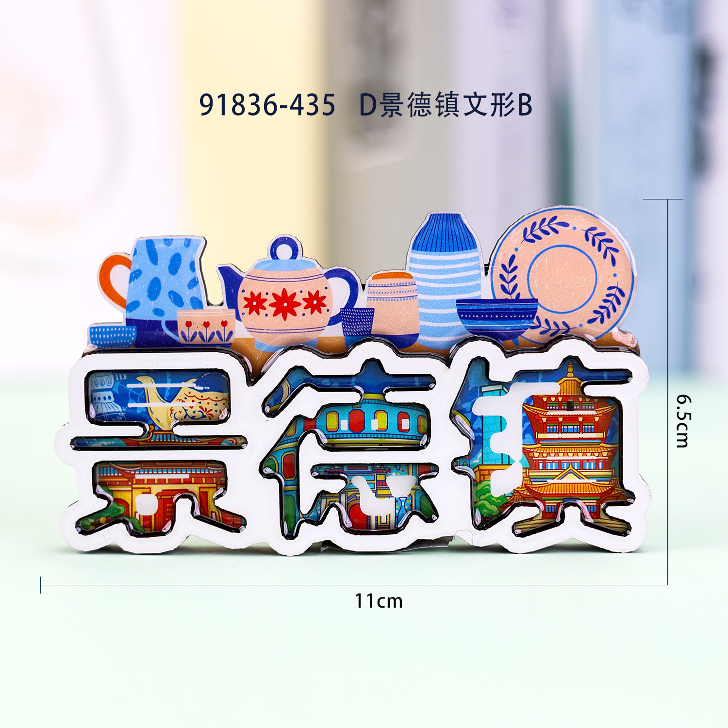 景德镇热门城市景点木质滴胶冰箱贴文化创意礼品纪念品软磁冰箱贴