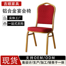 铝合金客厅餐椅定做 酒店宴会椅婚礼活动椅子 会议培训将军椅定制