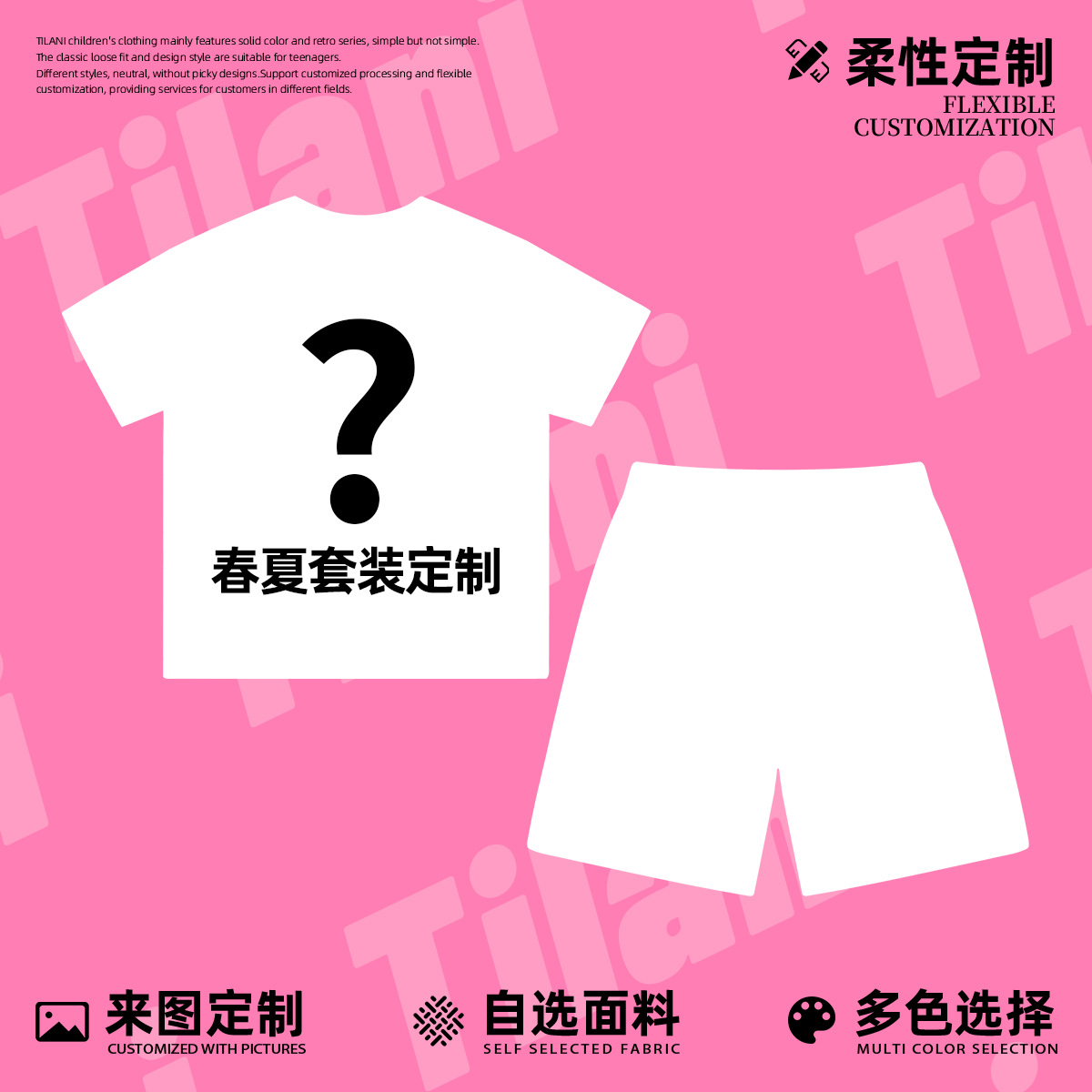 TILANI童装夏柔性定制纯色套装水洗套中大男女儿童两件套KIDS定制
