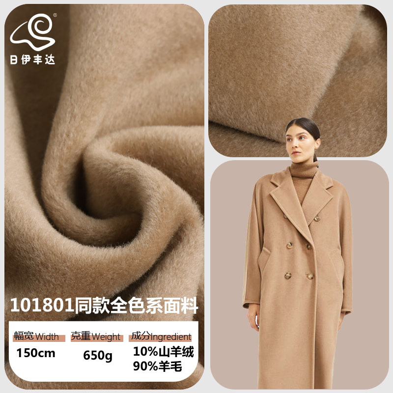 101801经典同款羊绒面料 单面大衣羊绒混纺面料立顺面料 厂家现货